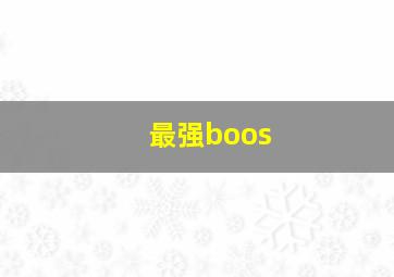 最强boos