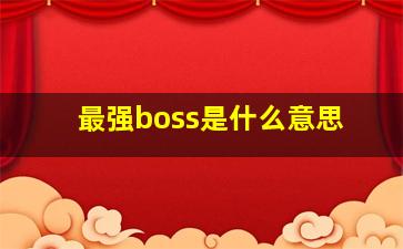 最强boss是什么意思