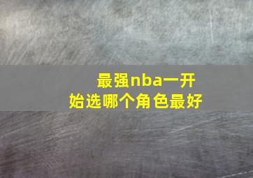 最强nba一开始选哪个角色最好