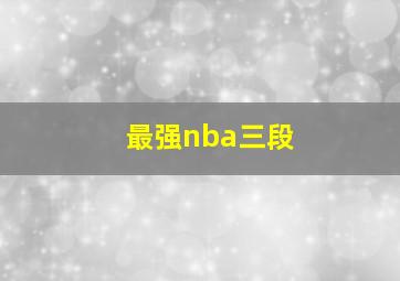 最强nba三段