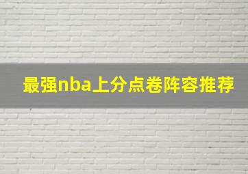 最强nba上分点卷阵容推荐