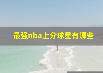 最强nba上分球星有哪些