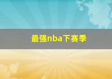 最强nba下赛季