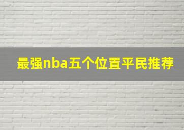 最强nba五个位置平民推荐