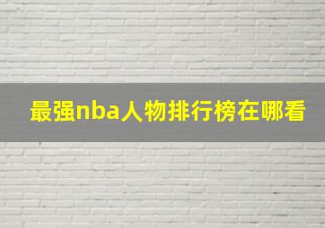 最强nba人物排行榜在哪看