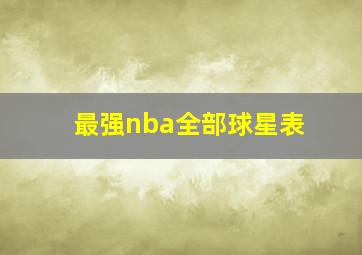 最强nba全部球星表