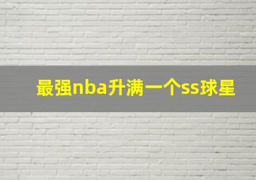 最强nba升满一个ss球星