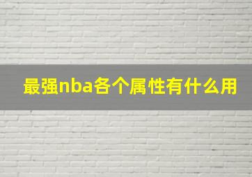 最强nba各个属性有什么用