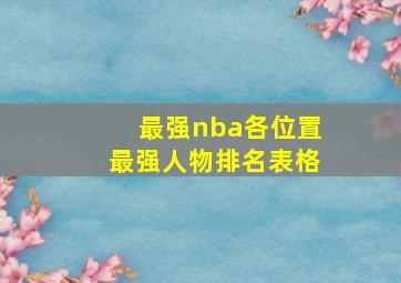 最强nba各位置最强人物排名表格