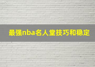 最强nba名人堂技巧和稳定