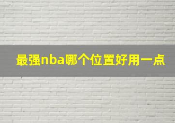 最强nba哪个位置好用一点