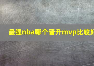 最强nba哪个晋升mvp比较好