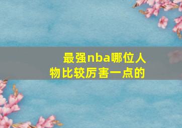 最强nba哪位人物比较厉害一点的