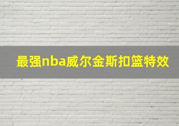 最强nba威尔金斯扣篮特效