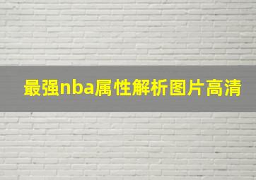 最强nba属性解析图片高清