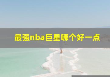 最强nba巨星哪个好一点