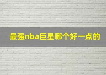 最强nba巨星哪个好一点的