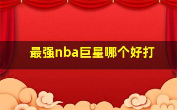 最强nba巨星哪个好打