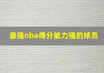 最强nba得分能力强的球员