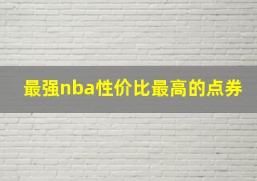 最强nba性价比最高的点券