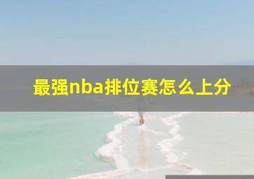 最强nba排位赛怎么上分