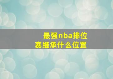 最强nba排位赛继承什么位置