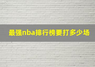 最强nba排行榜要打多少场