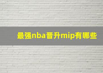 最强nba晋升mip有哪些