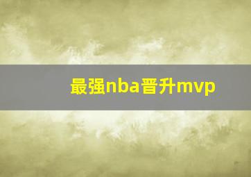 最强nba晋升mvp