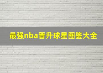 最强nba晋升球星图鉴大全