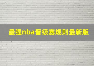 最强nba晋级赛规则最新版