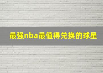 最强nba最值得兑换的球星