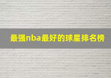 最强nba最好的球星排名榜