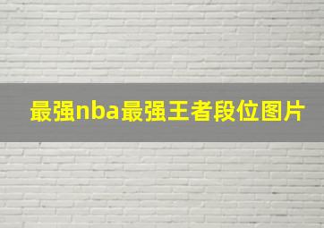 最强nba最强王者段位图片