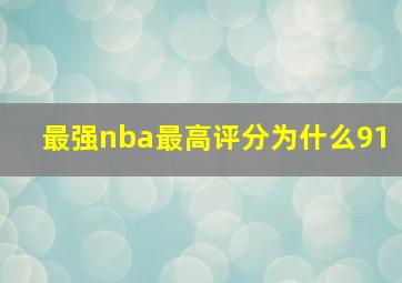 最强nba最高评分为什么91