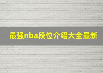 最强nba段位介绍大全最新