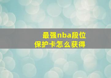 最强nba段位保护卡怎么获得