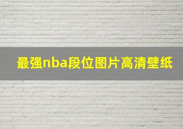 最强nba段位图片高清壁纸