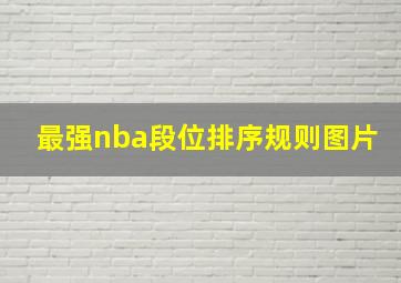 最强nba段位排序规则图片