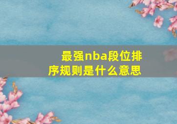 最强nba段位排序规则是什么意思