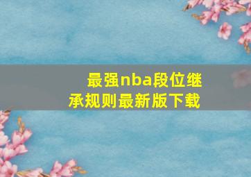 最强nba段位继承规则最新版下载