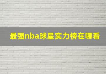 最强nba球星实力榜在哪看