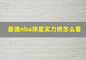 最强nba球星实力榜怎么看