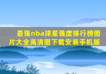 最强nba球星强度排行榜图片大全高清图下载安装手机版