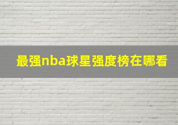 最强nba球星强度榜在哪看