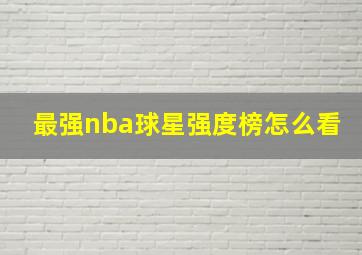 最强nba球星强度榜怎么看