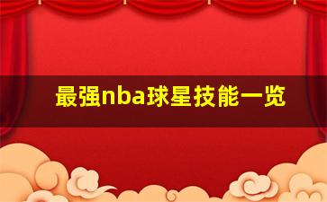 最强nba球星技能一览