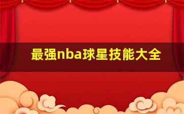 最强nba球星技能大全