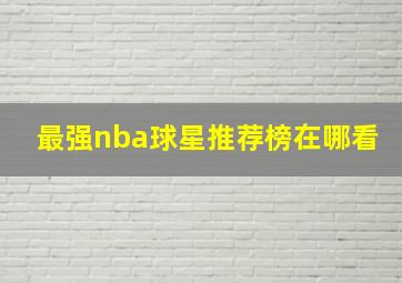 最强nba球星推荐榜在哪看