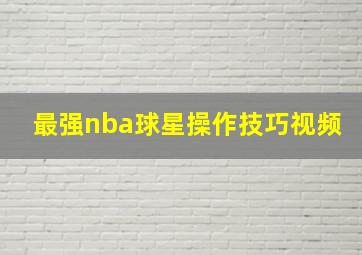 最强nba球星操作技巧视频